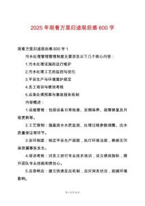 2025年觀看萬(wàn)里歸途觀后感600字