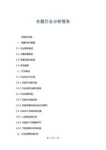 倉(cāng)鼠行業(yè)分析報(bào)告