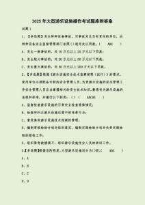 2025年大型游樂設施操作考試題庫附答案