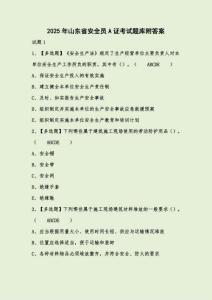 2025年山東省安全員A證考試題庫附答案