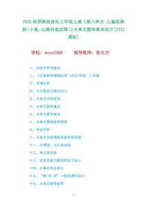 2025秋鄂教版音樂三年級(jí)上冊(cè)《第八單元 兒童歌舞劇〈小兔、山豬和金絲猴〉》大單元整體教學(xué)設(shè)計(jì)[2022課標(biāo)]