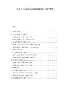 2025年氦檢漏回收裝置項目可行性研究報告