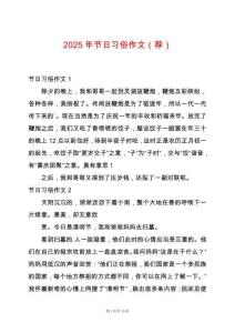 2025年節(jié)日習(xí)俗作文（薦）