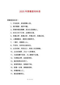 2025年禁毒宣傳標語