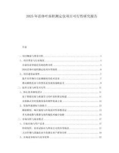 2025年活體葉面積測定儀項目可行性研究報告