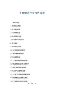 上饒物流行業報告分析