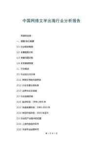 中國網絡文學出海行業分析報告