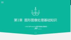 AIGC與Photoshop圖形圖像處理案例教程第1章 圖形圖像處理基礎知識