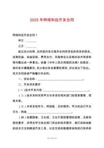 2025年網(wǎng)絡科技開發(fā)合同
