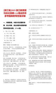 [浙江省]2025浙江教育報(bào)刊總社招聘2人筆試歷年參考題庫(kù)附帶答案詳解