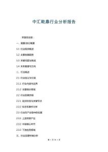 中匯乾鼎行業(yè)分析報(bào)告