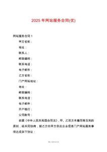 2025年網(wǎng)站服務(wù)合同(優(yōu))