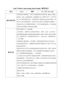 Unit 2 What’s interesting about families 第1課時 Get ready（教學(xué)設(shè)計）英語滬教版三年級上冊（新教材）