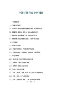 中端燈飾行業(yè)分析報告