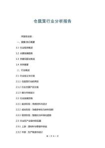 倉(cāng)鼠籠行業(yè)分析報(bào)告