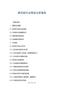 低代碼行業(yè)現(xiàn)狀分析報(bào)告