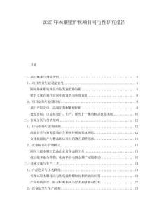 2025年木雕壁爐框項目可行性研究報告