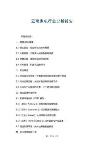 云南家電行業(yè)分析報(bào)告