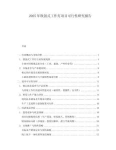 2025年鐵鼓式工作燈項目可行性研究報告