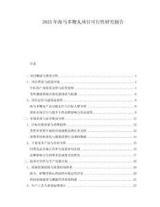2025年海馬多鞭丸項(xiàng)目可行性研究報(bào)告