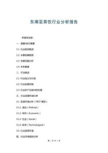 東南亞茶飲行業分析報告