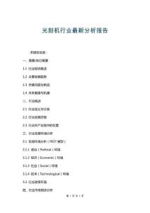 光刻機(jī)行業(yè)最新分析報(bào)告