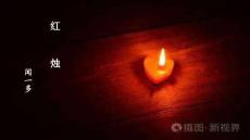 2.2《紅燭+》課件 統(tǒng)編版高一語文必修上冊