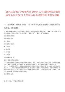 [金鳳區(qū)]2025寧夏銀川市金鳳區(qū)人社局招聘勞動(dòng)監(jiān)察協(xié)管員信訪員20人筆試歷年參考題庫(kù)附帶答案詳解