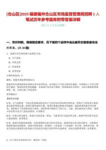 [倉山區(qū)]2025福建福州倉山區(qū)市場監(jiān)督管理局招聘1人筆試歷年參考題庫附帶答案詳解