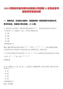 2025河南創(chuàng)作者傳媒科技有限公司招聘21名筆試參考題庫附帶答案詳解
