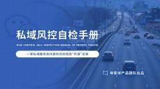 私域風(fēng)控自檢手冊(cè)
