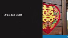 直播紅娘培訓(xùn)課件