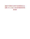 2025年河南駐馬店西平縣縣管國(guó)有企業(yè)招聘工作人員20人筆試參考題庫附帶答案詳解