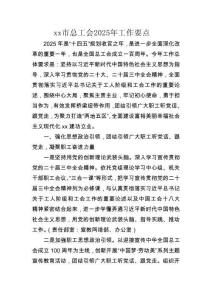 xx市总工会2025年工作要点