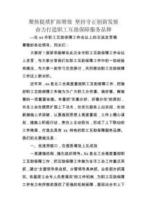 在xx市职工互助保障工作会议上的交流发言稿