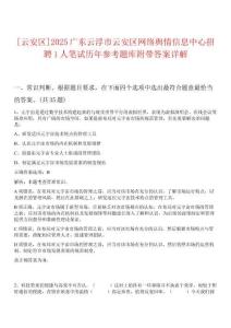 [云安區(qū)]2025廣東云浮市云安區(qū)網(wǎng)絡(luò)輿情信息中心招聘1人筆試歷年參考題庫附帶答案詳解