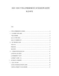 2025-2030中國(guó)心理健康服務(wù)行業(yè)發(fā)展趨勢(shì)及投資機(jī)會(huì)研究