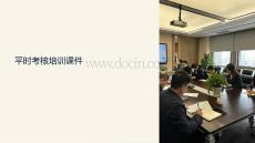 平時(shí)考核培訓(xùn)課件