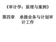 審計(jì)學(xué)：原理與案例  第4版  課件  4承接業(yè)務(wù)與計(jì)劃審計(jì)工作