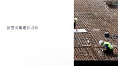 鋼筋圖集培訓(xùn)課件