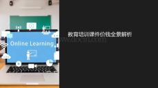 教育培訓(xùn)課件價(jià)錢(qián)