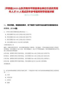 [平陰縣]2025山東濟(jì)南市平陰縣事業(yè)單位引進(jìn)優(yōu)秀青年人才25人筆試歷年參考題庫(kù)附帶答案詳解