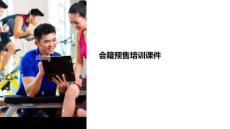 會籍預(yù)售培訓(xùn)課件