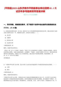 [平陰縣]2025山東濟(jì)南市平陰縣事業(yè)單位招聘81人筆試歷年參考題庫(kù)附帶答案詳解