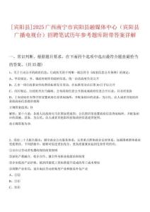 [賓陽縣]2025廣西南寧市賓陽縣融媒體中心（賓陽縣廣播電視臺(tái)）招聘筆試歷年參考題庫附帶答案詳解