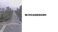 銀川社保培訓(xùn)課件