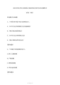 2025年統(tǒng)計(jì)師之初級(jí)統(tǒng)計(jì)基礎(chǔ)理論及相關(guān)知識(shí)試題練習(xí)試卷（A卷）[含答案]