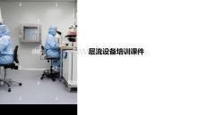 層流設(shè)備培訓(xùn)課件