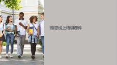 雅思線上培訓課件