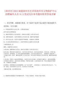 [漳州市]2025福建漳州市藝術(shù)館漳州市文物保護中心招聘編外人員16人筆試歷年參考題庫附帶答案詳解